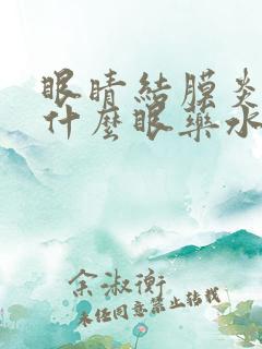 眼睛结膜炎痒用什么眼药水