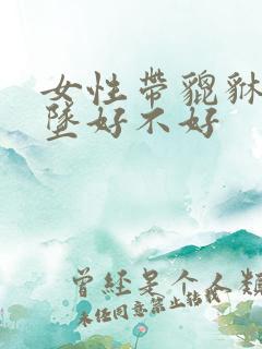 女性带貔貅的吊坠好不好