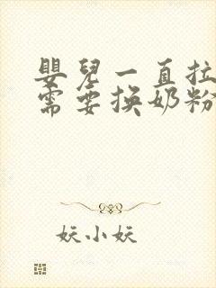 婴儿一直拉奶瓣需要换奶粉吗