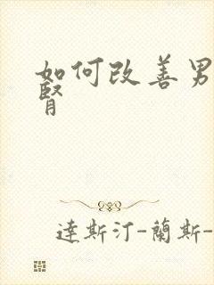 如何改善男性强肾