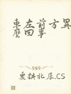 车左前方异响怎么回事