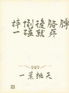 摔倒后胳膊肘尖一碰就疼