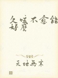 久咳不愈能治疗好么