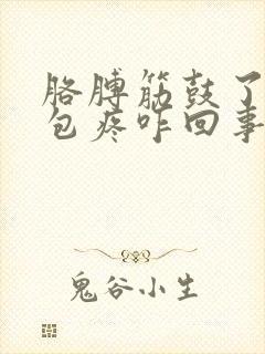 胳膊筋鼓了一个包疼咋回事