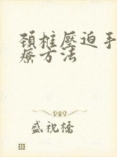 颈椎压迫手麻治疗方法