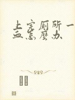 上完厕所一擦有血怎么办