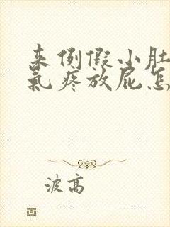 来例假小肚子胀气疼放屁怎么回事