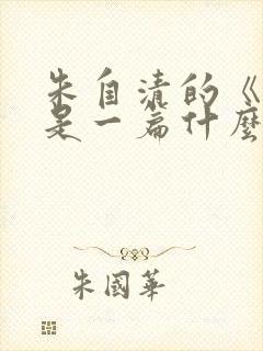 朱自清的《春》是一篇什么散文