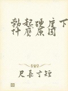 勃起硬度下降是什么原因