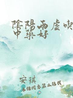 阴阳两虚吃什么中药好