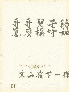 哥哥儿子的女儿怎么称呼她