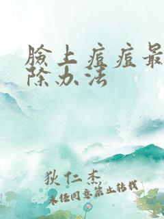 脸上痘痘最快消除办法