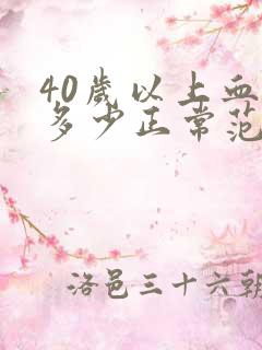 40岁以上血压多少正常范围内