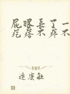 屁眼长了一个肉疙瘩不疼不痒