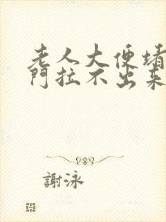 老人大便堵在肛门拉不出来怎么办