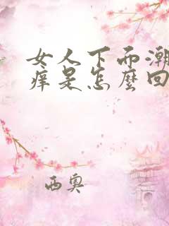 女人下面潮湿瘙痒是怎么回事