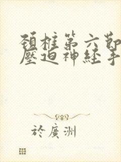 颈椎第六节突出压迫神经手麻