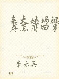 来大姨妈腿特别疼怎么回事