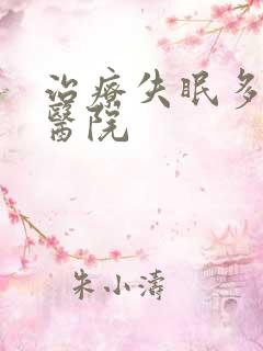 治疗失眠多梦症医院