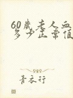 60岁老人血压多少正常值是多少