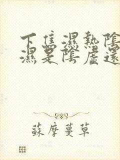 下焦湿热阴囊潮湿是阴虚还是阳虚