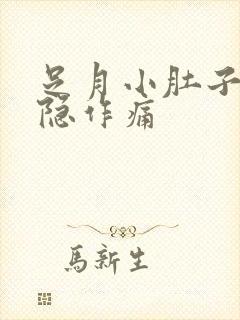 足月小肚子疼隐隐作痛