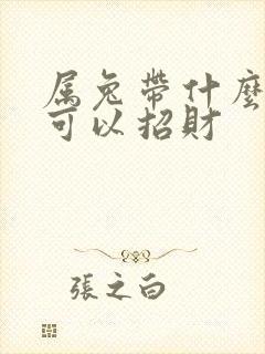 属兔带什么水晶可以招财