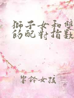 狮子女和双鱼男的配对指数