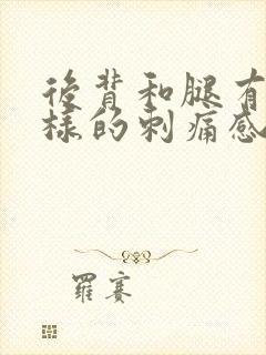 后背和腿有针扎样的刺痛感