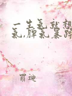 一生气就想发脾气,脾气暴躁