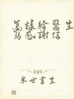 怎样给医生护士写感谢信