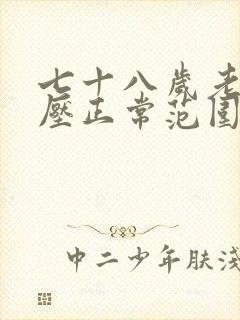 七十八岁老人血压正常范围是多少