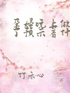 孕妇晚上做噩梦了预示着什么