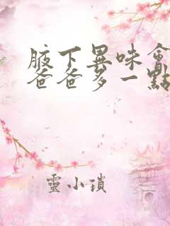 腋下异味会遗传爸爸多一点还是妈妈多一点