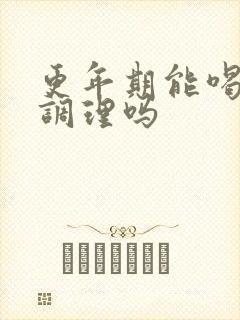 更年期能喝中药调理吗