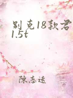 别克18款君越1.5t