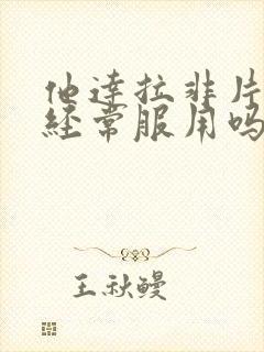 他达拉非片可以经常服用吗