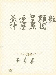 粪便呈颗粒状是什么原因