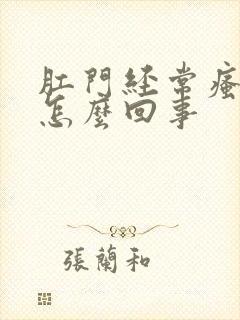 肛门经常瘙痒是怎么回事