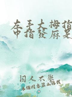 左手大拇指食指中指发麻是什么原因造成的