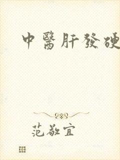 中医肝发硬治疗