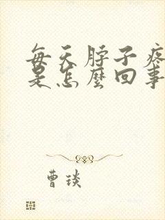 每天脖子疼头疼是怎么回事