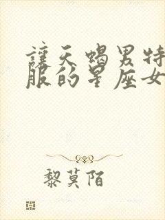 让天蝎男特别舒服的星座女