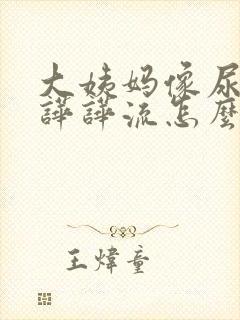 大姨妈像尿一样哗哗流怎么办