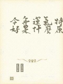 今年运气特别不好是什么原因