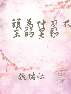 头为什么不由自主的晃动