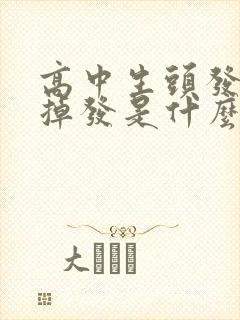 高中生头发油腻掉发是什么原因造成的