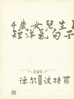 4岁女儿生日简短洋气句子