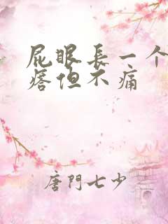 屁眼长一个硬疙瘩但不痛