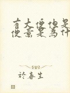 有大便但是没有便意是为什么?